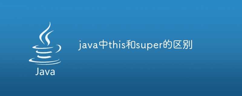 java中this和super的区别