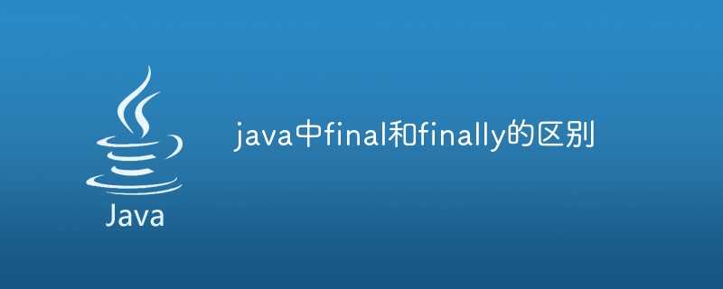 java中final和finally的区别