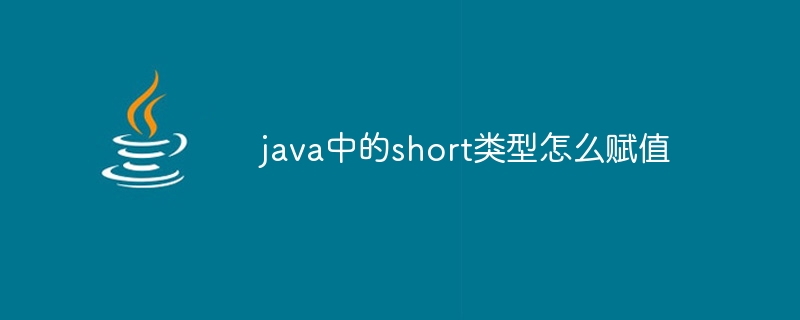 java中的short类型怎么赋值