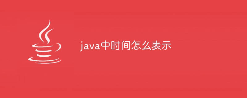 java中时间怎么表示