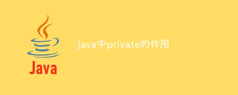 java中private的作用