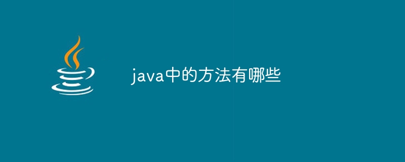 java中的方法有哪些