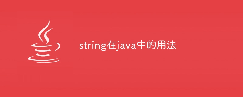 string在java中的用法