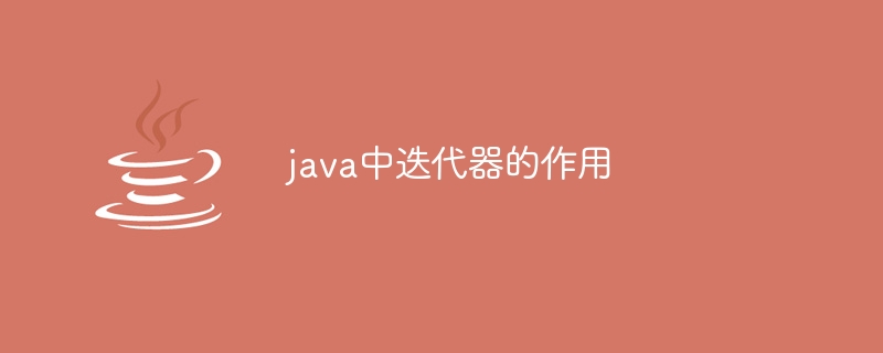 java中迭代器的作用