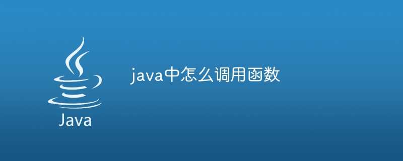 java中怎么调用函数