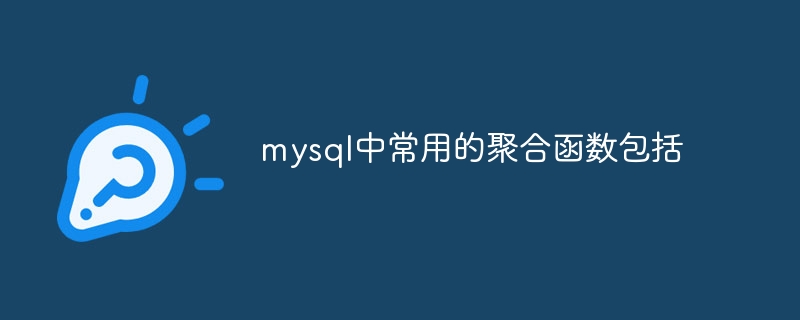mysql中常用的聚合函数包括