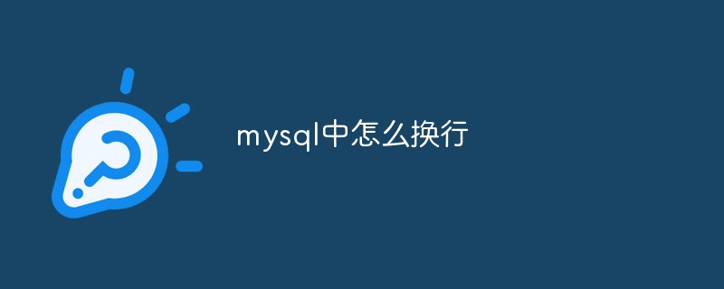 mysql中怎么换行