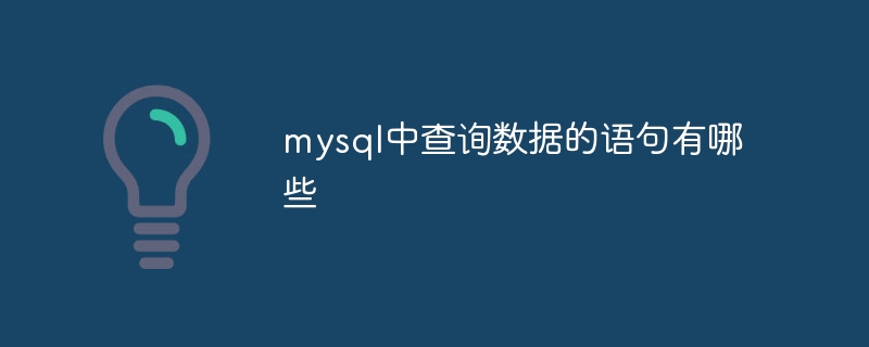 mysql中查询数据的语句有哪些