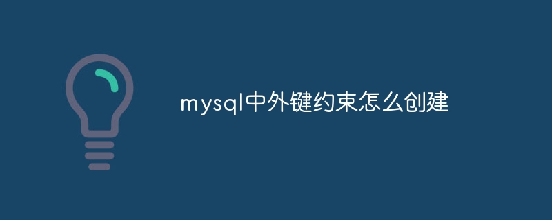 mysql中外键约束怎么创建