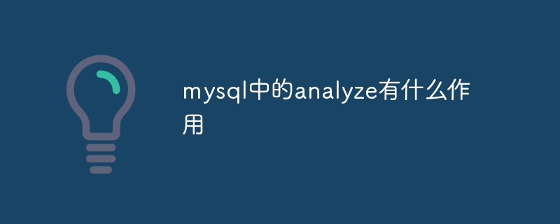 mysql中的analyze有什么作用