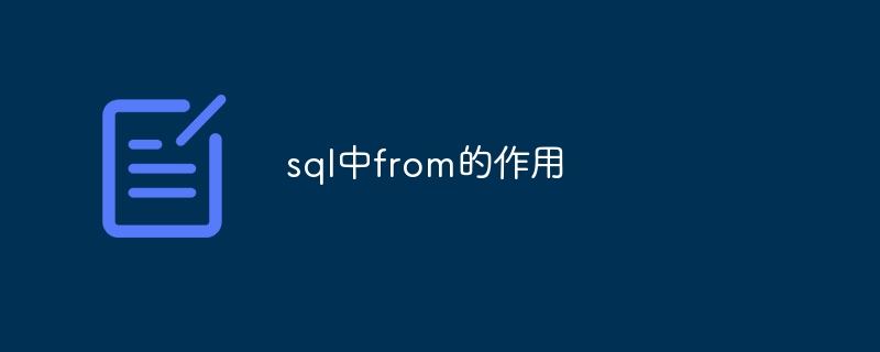 sql中from的作用