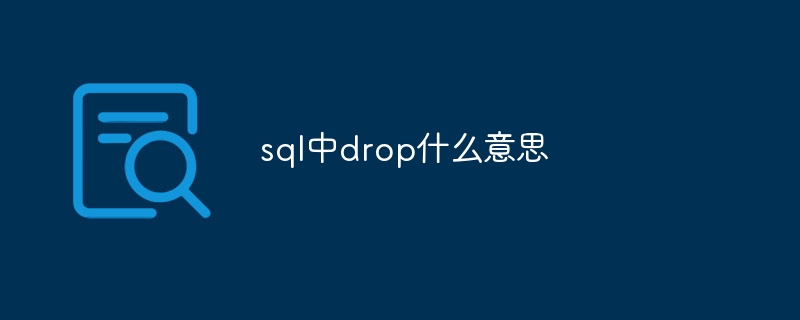 sql中drop什么意思