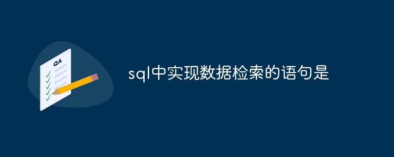 sql中实现数据检索的语句是