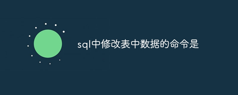 sql中修改表中数据的命令是