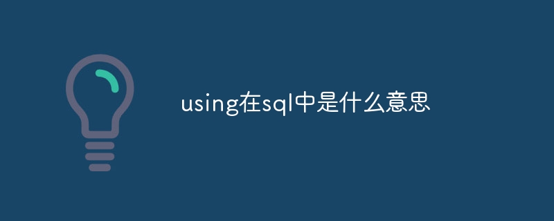 using在sql中是什么意思