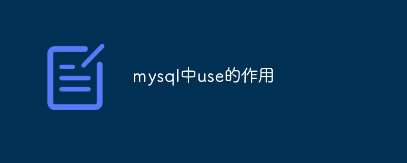 mysql中use的作用