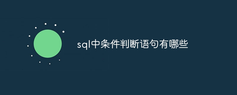 sql中条件判断语句有哪些