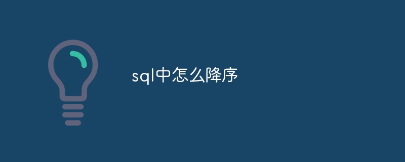 sql中怎么降序