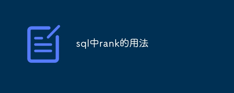 sql中rank的用法