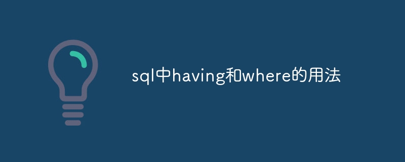 sql中having和where的用法