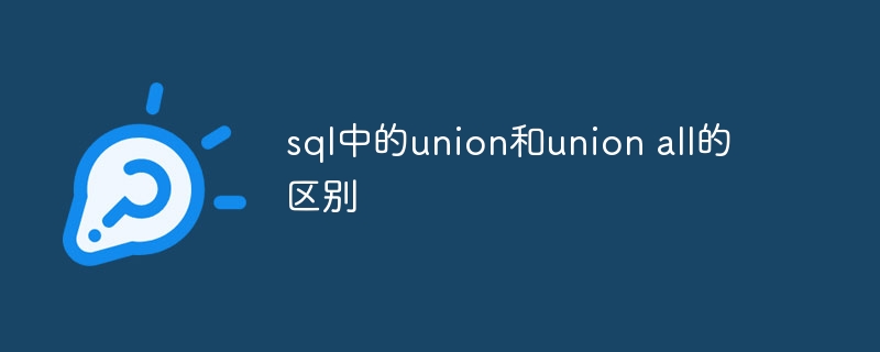 sql中的union和union all的区别