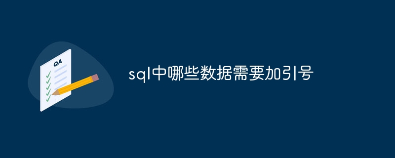 sql中哪些数据需要加引号