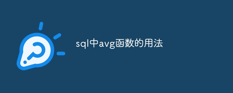 sql中avg函数的用法