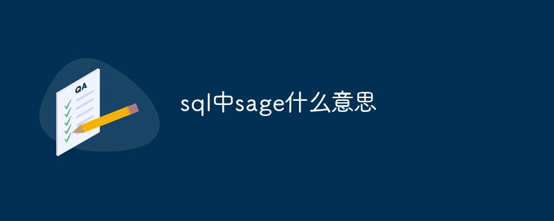 sql中sage什么意思