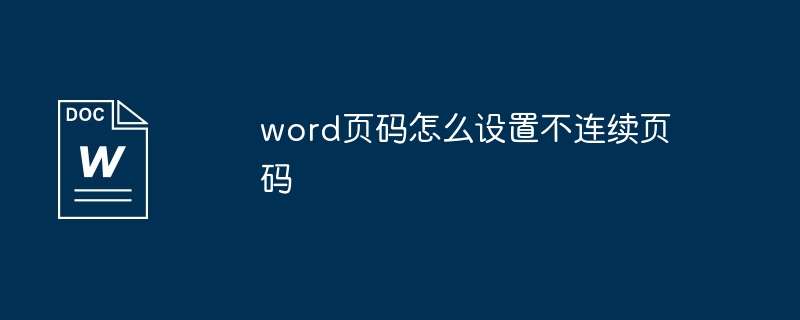 word页码怎么设置不连续页码