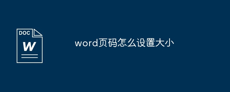 word页码怎么设置大小