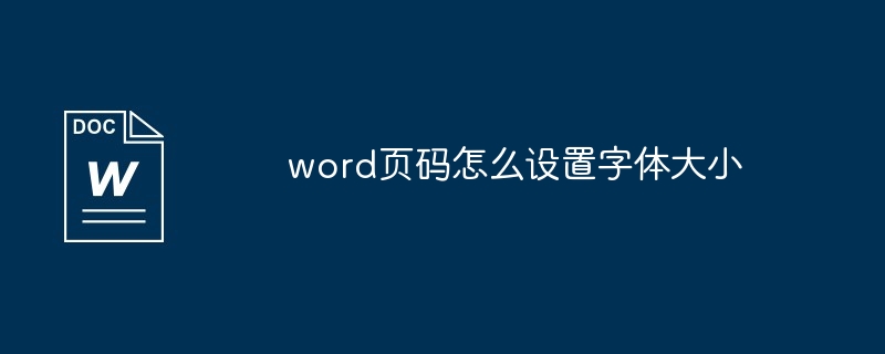 word页码怎么设置字体大小