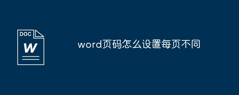 word页码怎么设置每页不同