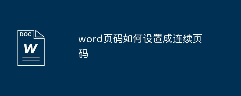 word页码如何设置成连续页码