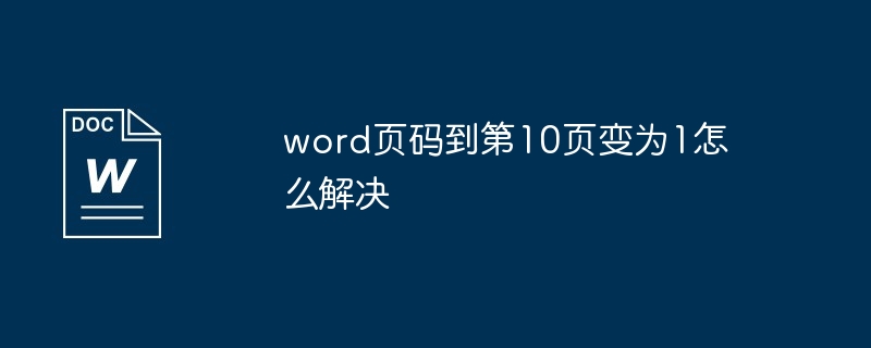 word页码到第10页变为1怎么解决