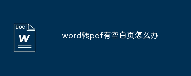 word转pdf有空白页怎么办