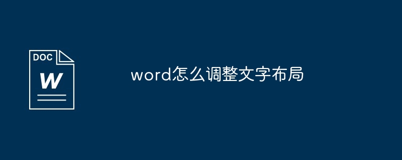 word怎么调整文字布局