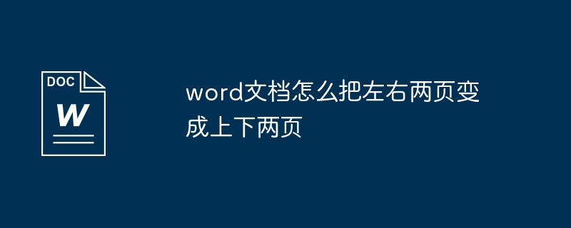 word文档怎么把左右两页变成上下两页