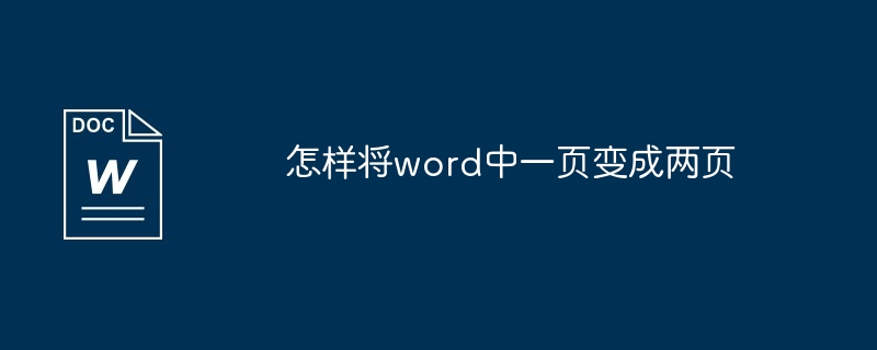 怎样将word中一页变成两页