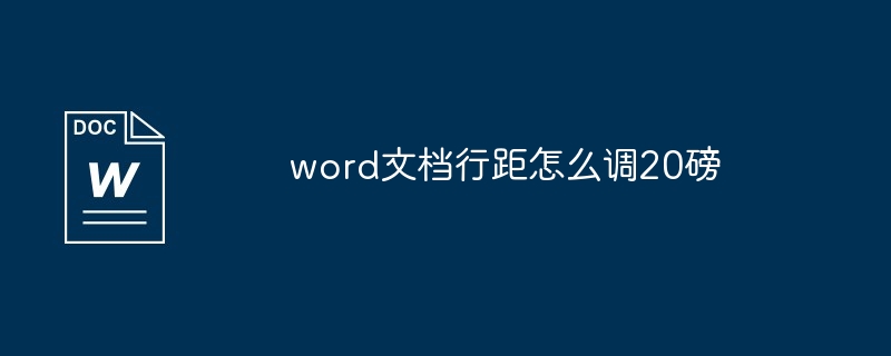 word文档行距怎么调20磅