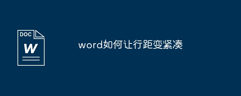 word如何让行距变紧凑