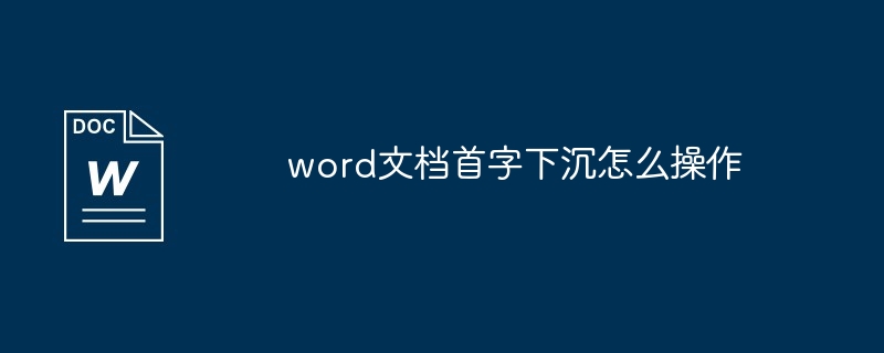 word文档首字下沉怎么操作