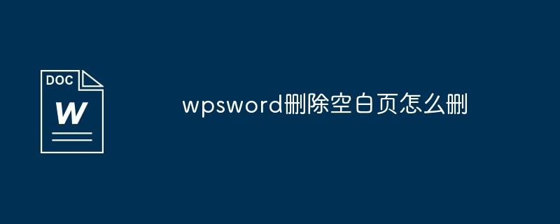 wpsword删除空白页怎么删