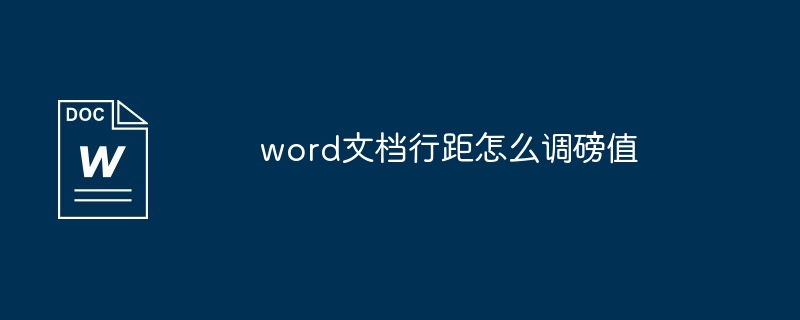 word文档行距怎么调磅值