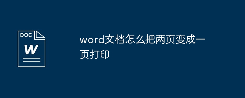 word文档怎么把两页变成一页打印