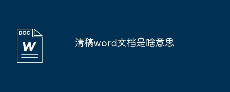 清稿word文档是啥意思