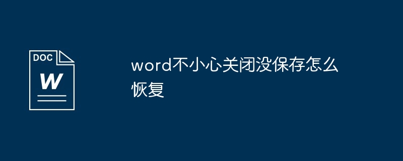 word不小心关闭没保存怎么恢复