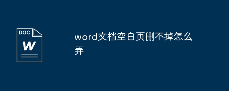 word文档空白页删不掉怎么弄