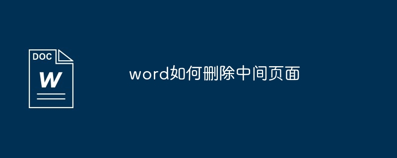 word如何删除中间页面