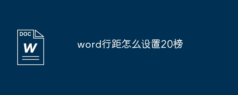 word行距怎么设置20榜