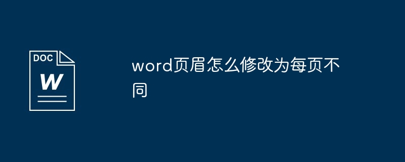 word页眉怎么修改为每页不同